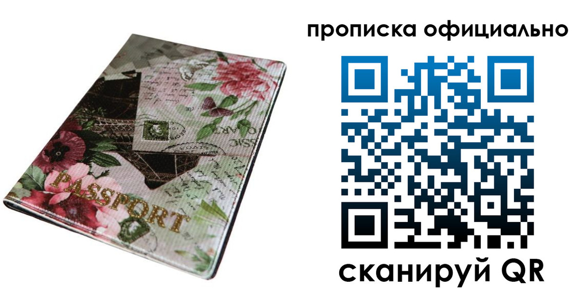 купить прописку в Кемерово