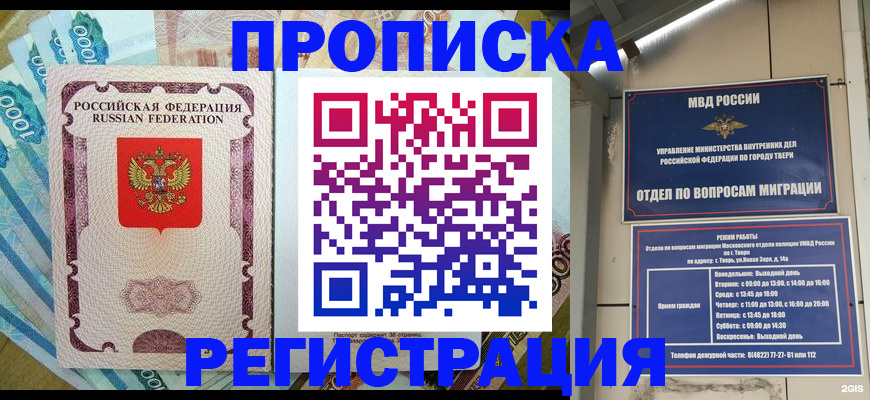 временная регистрация недорого в Кемерово